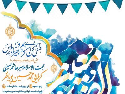 اطلاعیه لایه باز ولادت امام رضا علیه السلام