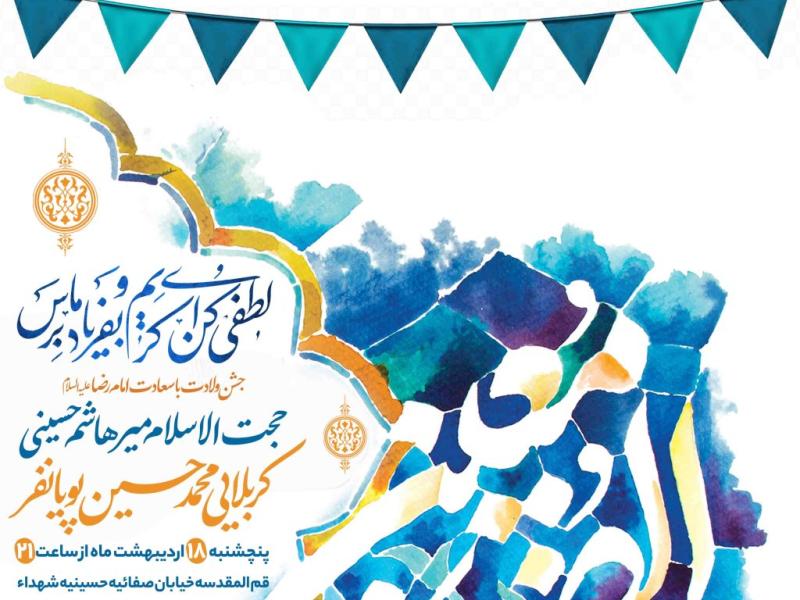 اطلاعیه-لایه-باز-ولادت-امام-رضا-علیه-السلام