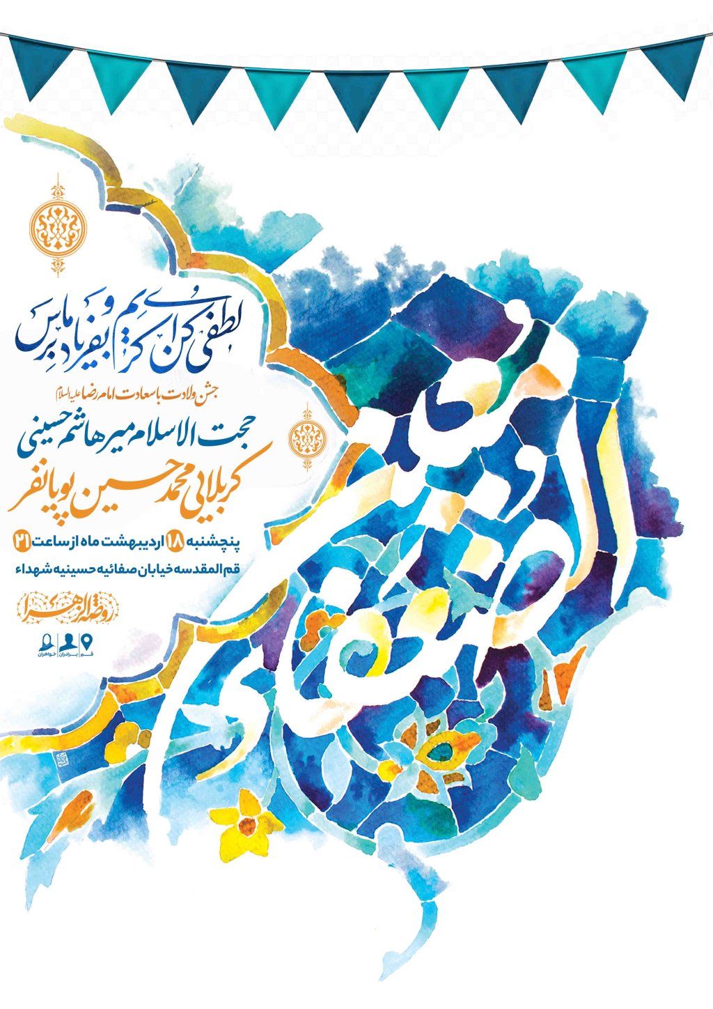 اطلاعیه لایه باز ولادت امام رضا علیه السلام