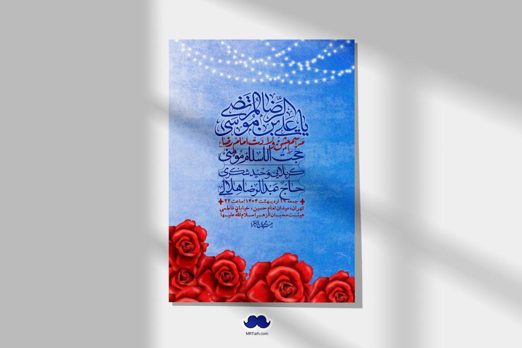 اطلاعیه لایه باز و با کیفیت ولادت امام رضا ع + استوری لایه باز ولادت امام رضا ع