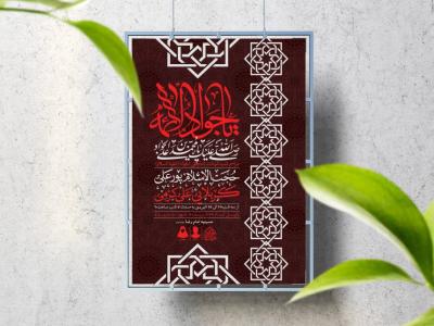 اطلاعیه لایه باز شهادت امام جواد (ع)