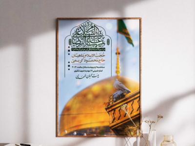 پوستر و بنر اطلاع رسانی ولادت امام رضا (ع)