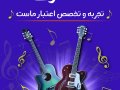 تراکت-آموزشگاه-موسیقی
