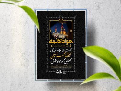 اطلاعیه لایه باز شهادت امام جواد (ع)
