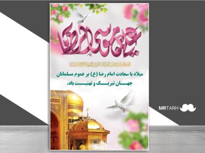 فایل بنر لایه باز ولادت امام رضا (ع) 