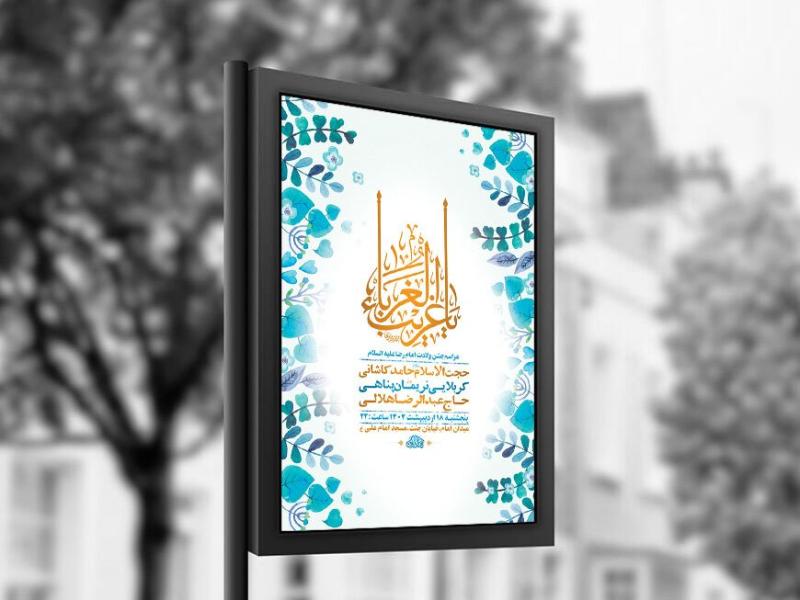 -طرح-لایه-باز-ولادت-امام-رضا-ع-+-استوری-
