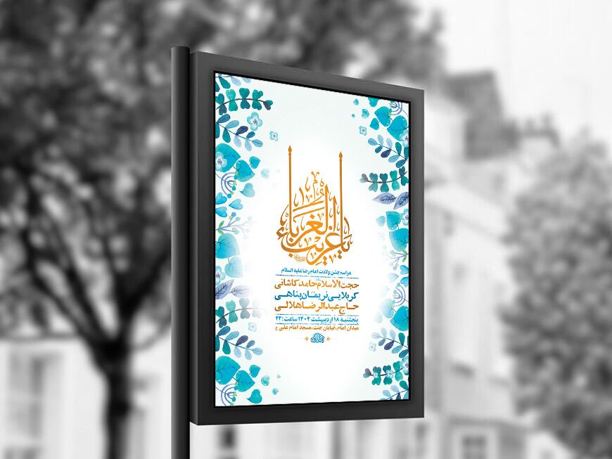  طرح لایه باز ولادت امام رضا ع + استوری 
