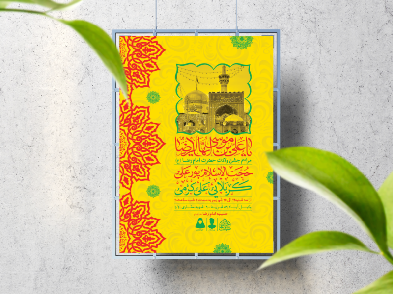 اطلاعیه-لایه-باز-ولادت-حضرت-رضا-(ع)