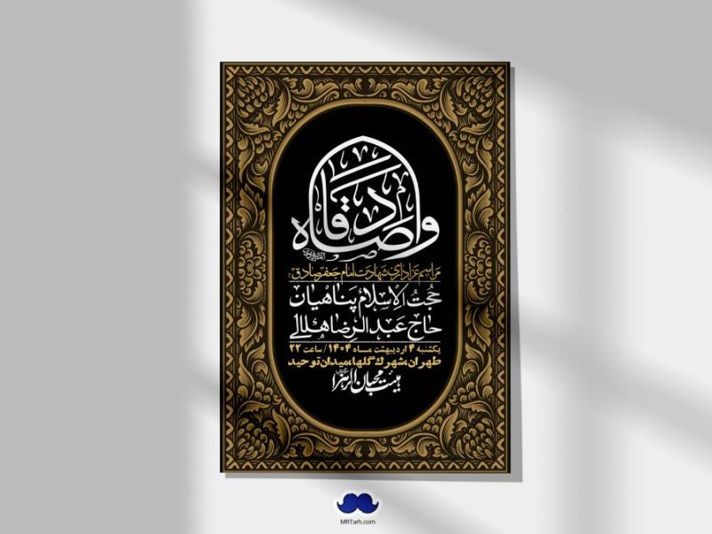 اطلاعیه-لایه-باز-شهادت-امام-صادق-(ع)-+-استوری