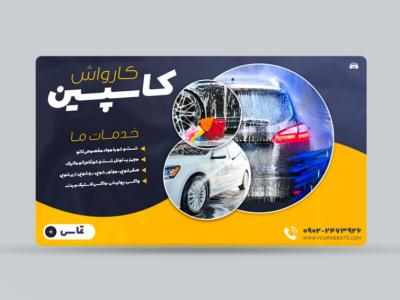 طرح لایه باز بنر کارواش