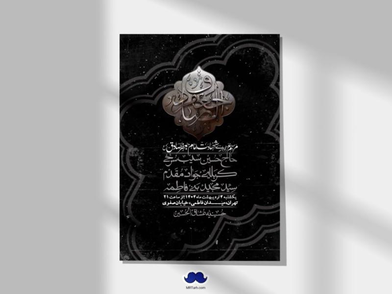 اطلاعیه-لایه-باز-شهادت-امام-صادق-(ع)-+-استوری