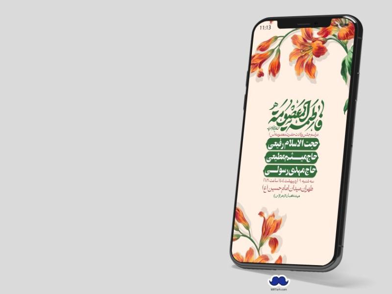 استوری-لایه-باز-ولادت-حضرت-معصومه-س