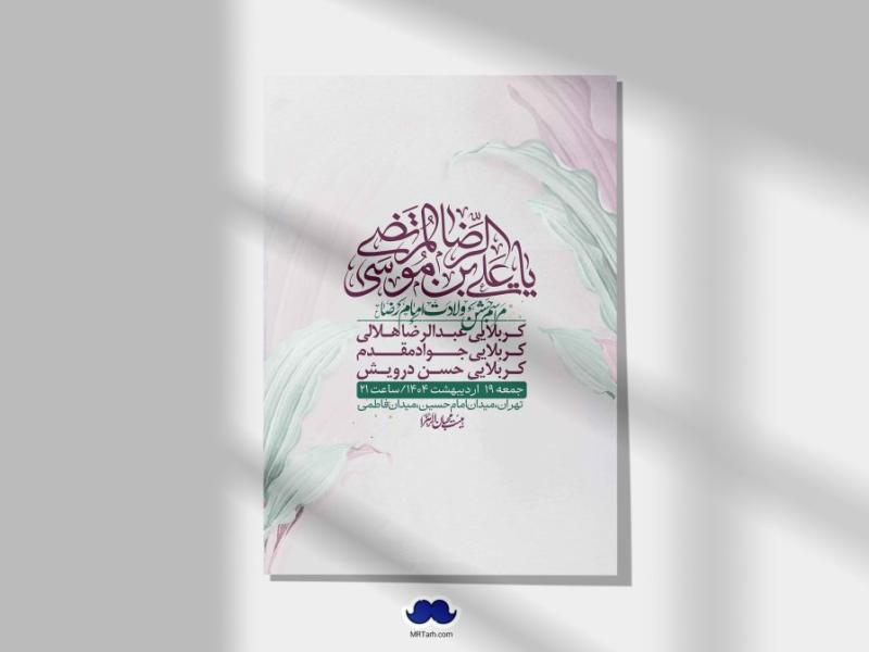 اطلاعیه-لایه-باز-ولادت-امام-رضا-ع-+-استوری-لایه-باز-ولادت-امام-رضا-ع