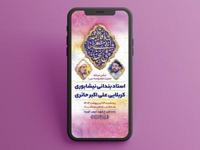 اطلاعیه میــلاد حضرت معصومــه«سلام الله علیها»
