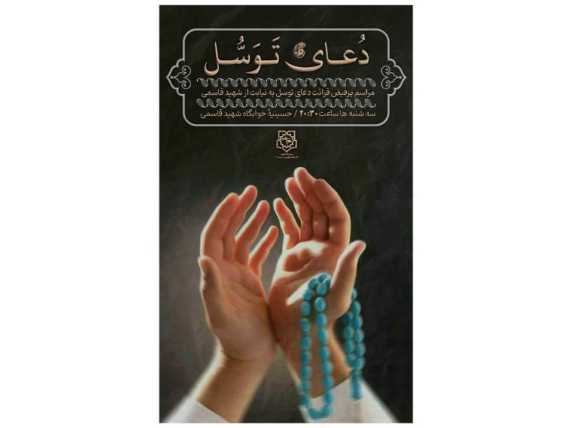 پوستر-مراسم-دعای-توسل