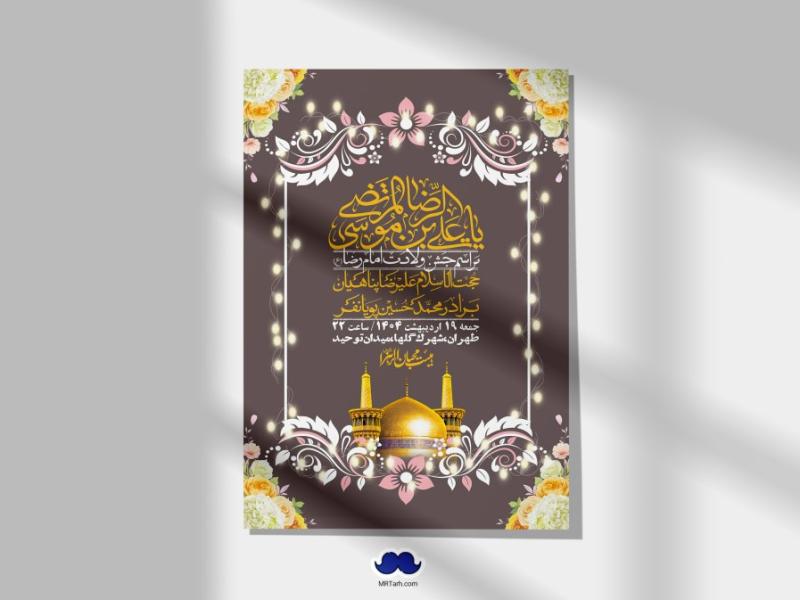 اطلاعیه-لایه-باز-و-با-کیفیت-ولادت-امام-رضا-ع-+-استوری-لایه-باز-ولادت-امام-رضا-ع