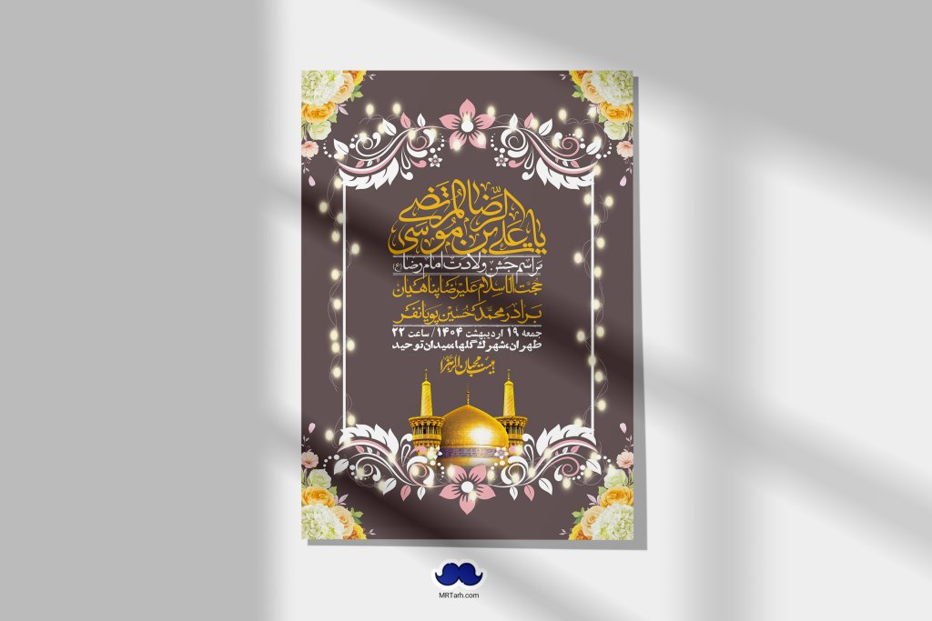 اطلاعیه لایه باز و با کیفیت ولادت امام رضا ع + استوری لایه باز ولادت امام رضا ع