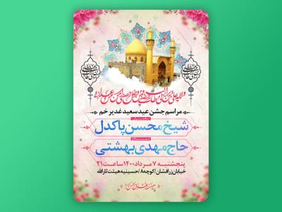 پوستر عید غدیر خم - امام علی علیه السلام