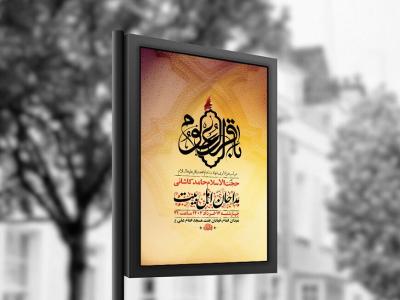  طرح لایه باز شهادت امام باقر ع + استوری 