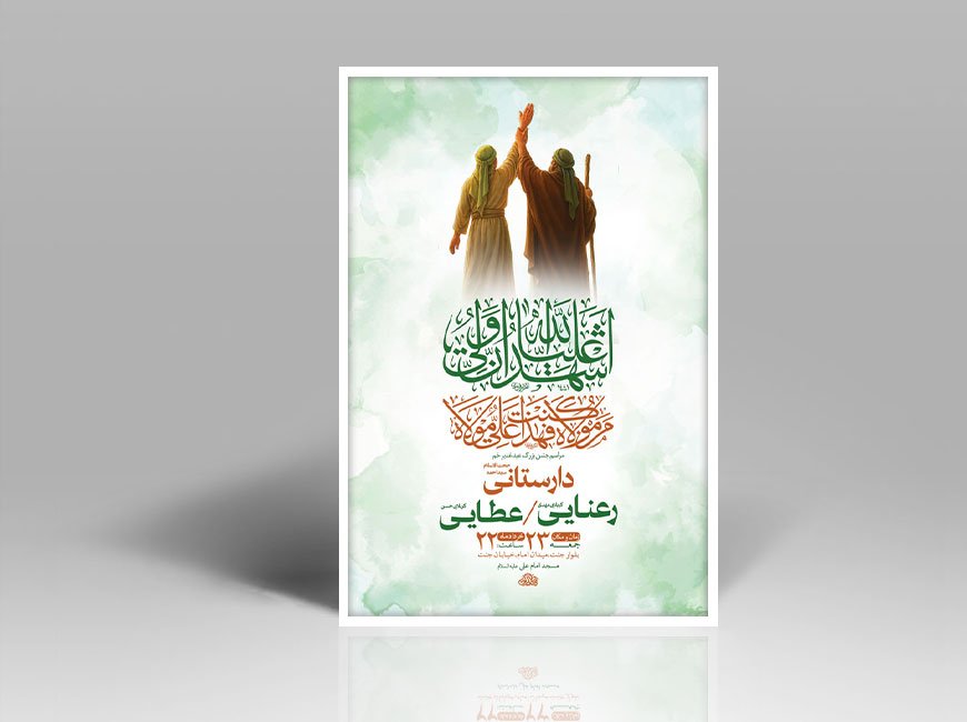  طرح لایه باز جشن عید غدیر خم + استوری 
