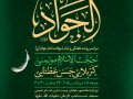 اطلاعیه-لایه-باز-شهادت-امام-جواد-(ع)