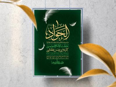 اطلاعیه لایه باز شهادت امام جواد (ع)