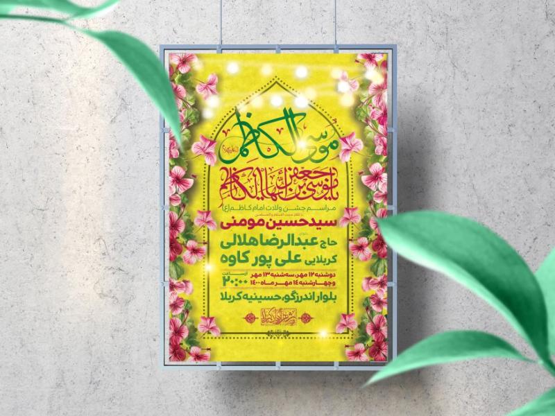 اطلاعیه-لایه-باز-ولادت-امام-کاظم-(ع)
