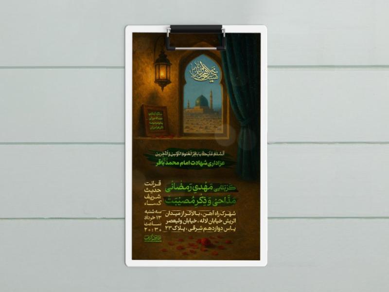 طرح-لایه-باز-شهادت-امام-محمد-باقر