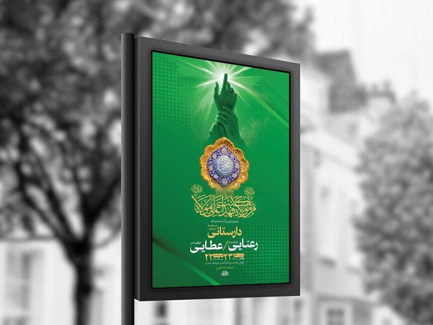  طرح لایه باز جشن عید غدیر خم + استوری 