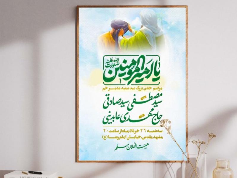 پوستر-لایه-باز-اطلاع-رسانی-عید-غدیر-