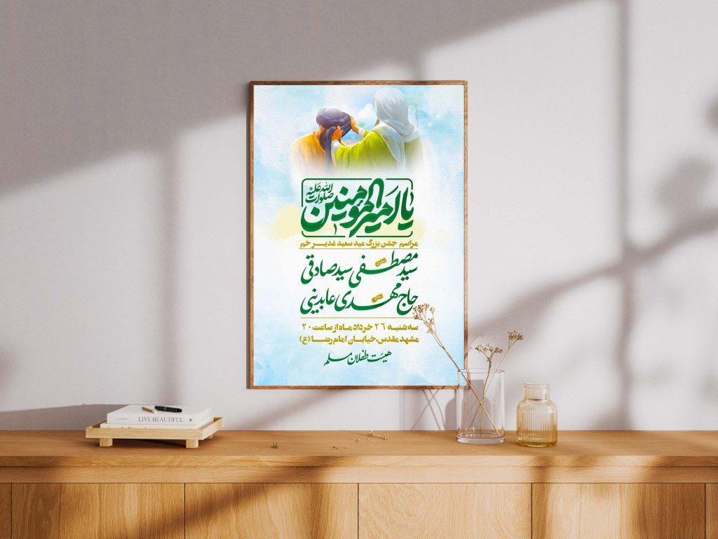 پوستر لایه باز اطلاع رسانی عید غدیر 