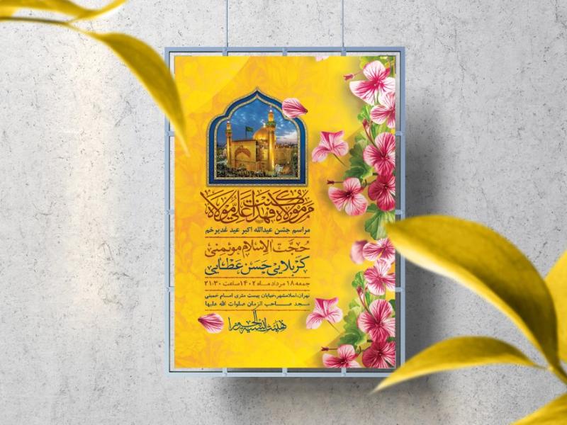 اطلاعیه-لایه-باز-عید-غدیرخم
