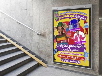  طرح لایه باز پوستر جشنواره کودک
