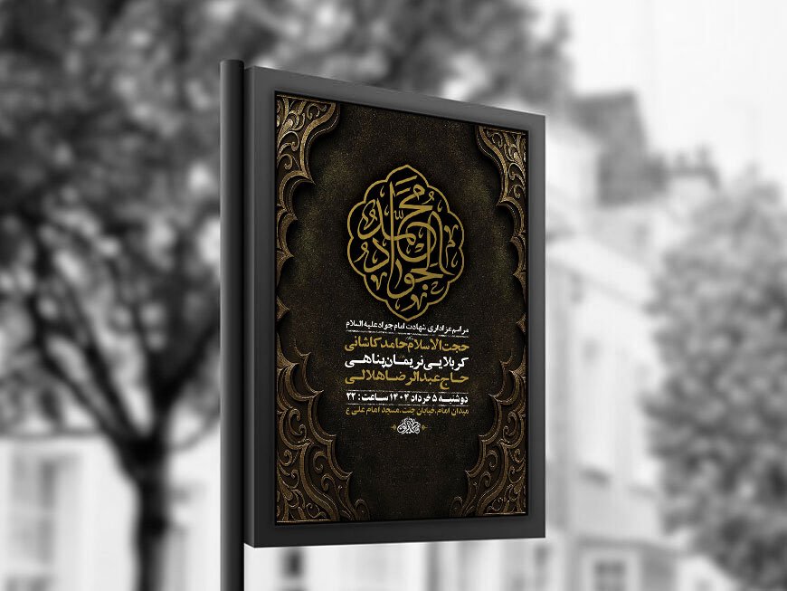 طرح لایه باز شهادت امام جواد ع + استوری 