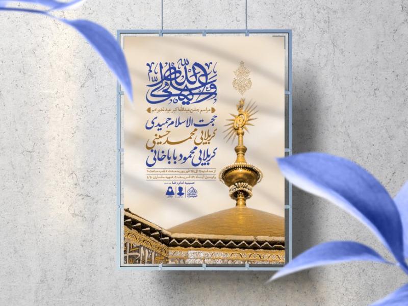 اطلاعیه-لایه-باز-عید-غدیرخم