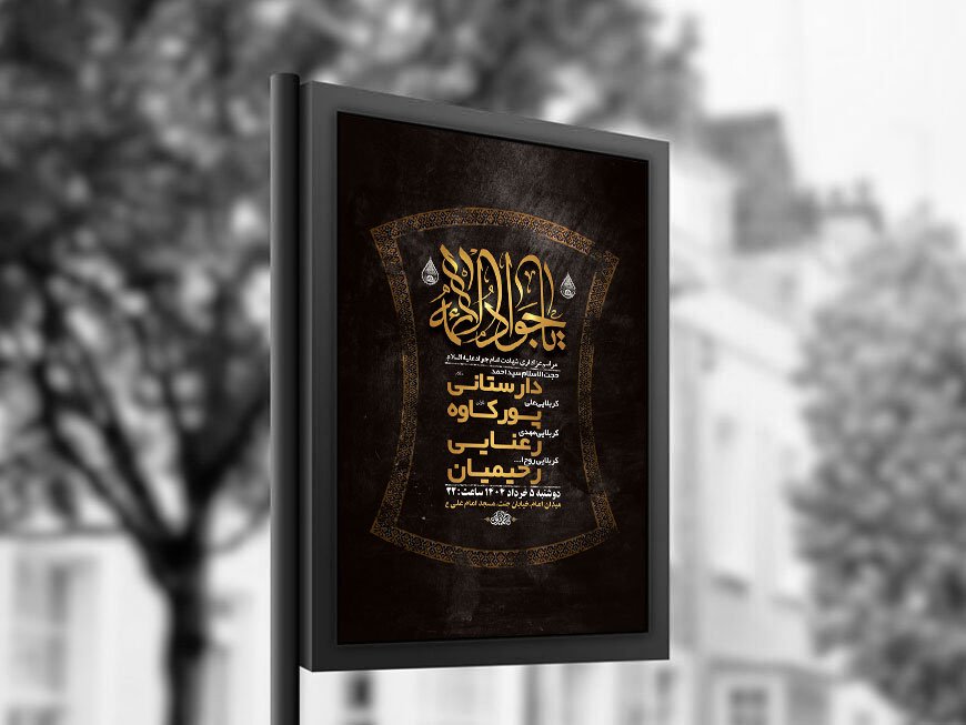  طرح لایه باز شهادت امام جواد ع + استوری 