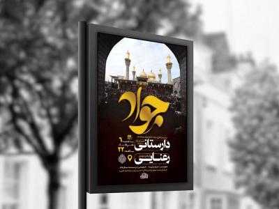  طرح لایه باز شهادت امام جواد ع + استوری 