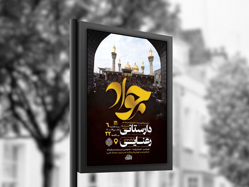  طرح لایه باز شهادت امام جواد ع + استوری 