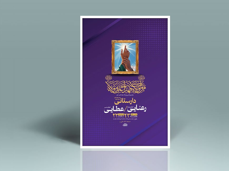  طرح لایه باز جشن عید غدیر خم + استوری 