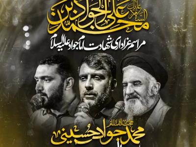 مراسم عزاداری شهادت امام جواد ع 