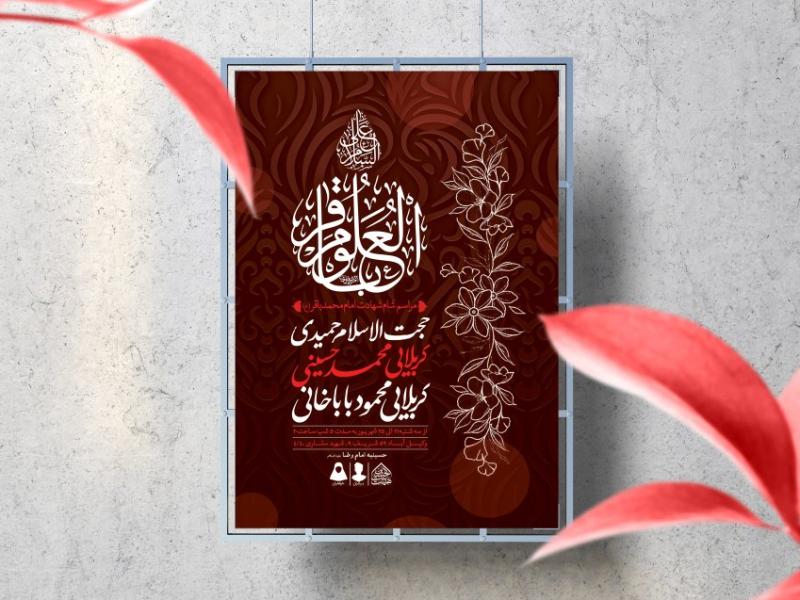 اطلاعیه-لایه-باز-شهادت-امام-باقر-(ع)