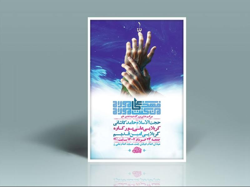 -طرح-لایه-باز-جشن-عید-غدیر-خم-+-استوری-
