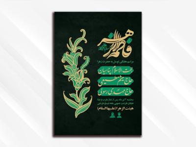 طرح لایه باز مراسم هیئت هفتگی توسل به حضرت زهرا (سلام الله علیها)
