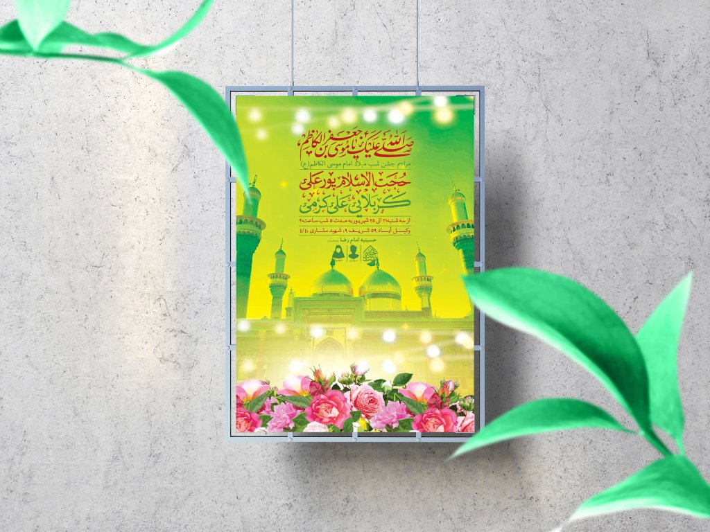 اطلاعیه لایه باز ولادت امام کاظم (ع)