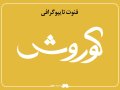 لایه-باز-فونت-تایپوگرافی-کوروش-