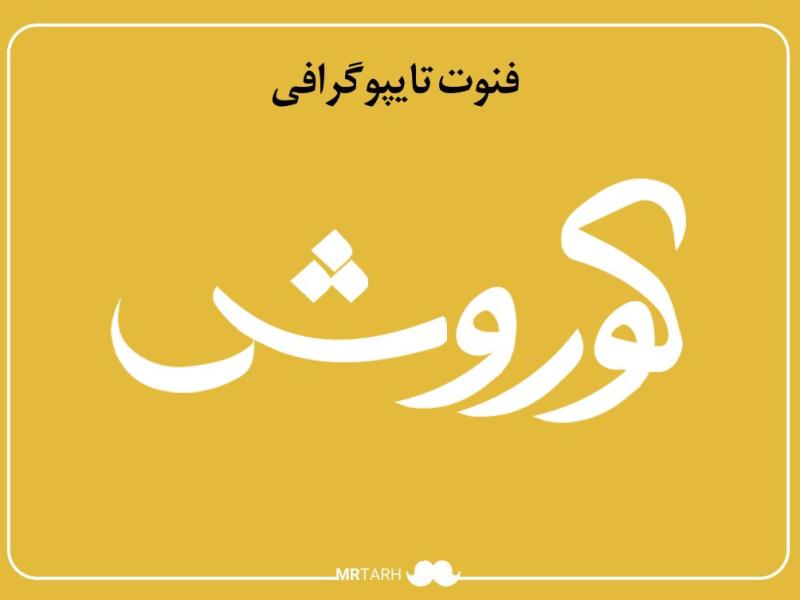 لایه-باز-فونت-تایپوگرافی-کوروش-