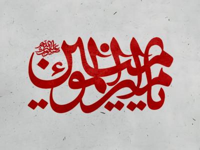 تایپ و گرافی یا امیرالمومنین