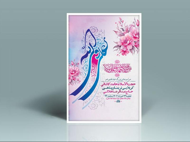 -طرح-لایه-باز-جشن-عید-غدیر-خم-+-استوری-