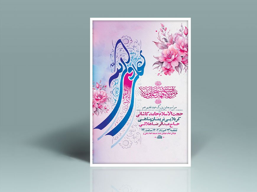  طرح لایه باز جشن عید غدیر خم + استوری 