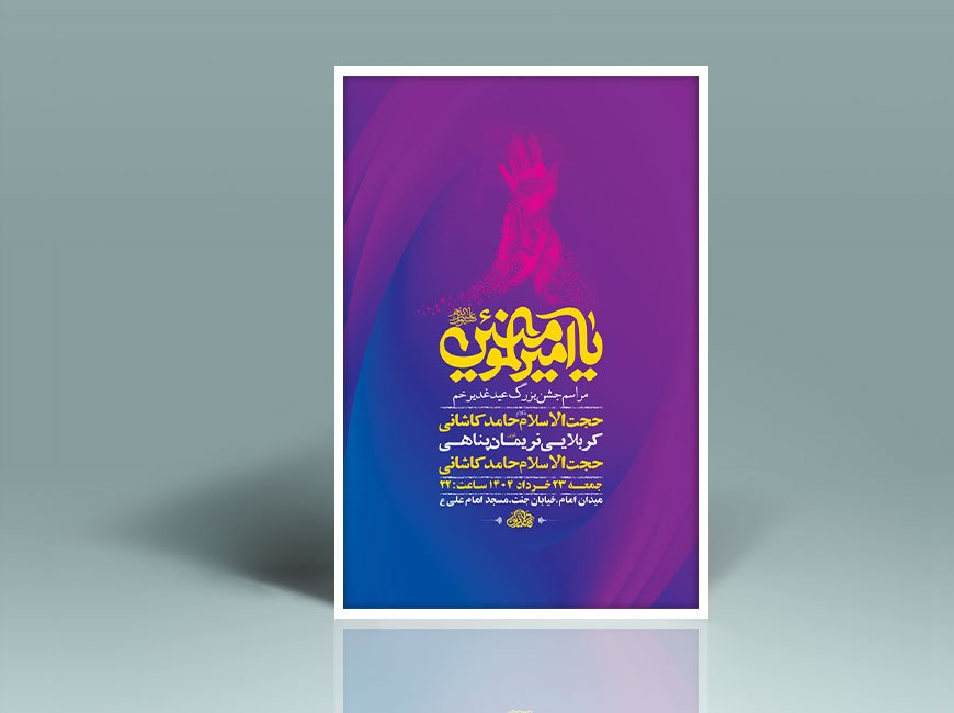  طرح لایه باز جشن عید غدیر خم + استوری 